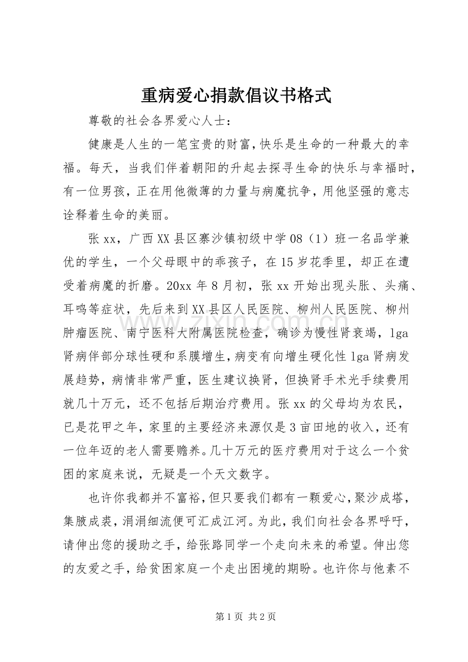 重病爱心捐款倡议书格式.docx_第1页