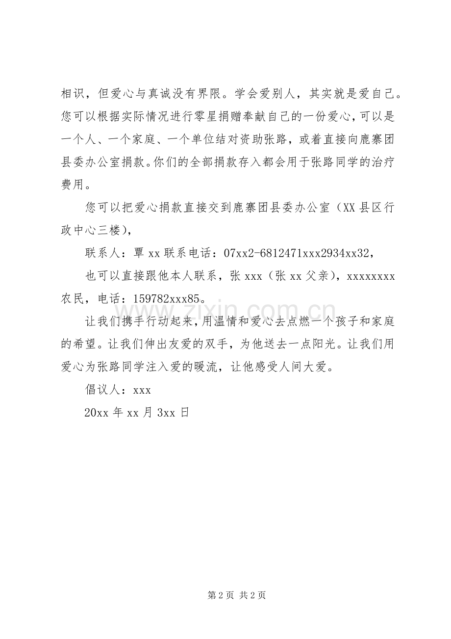 重病爱心捐款倡议书格式.docx_第2页