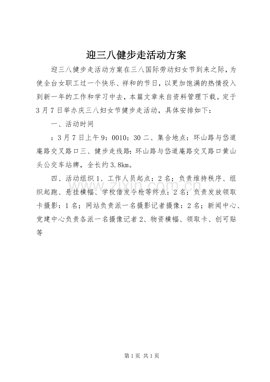 迎三八健步走活动实施方案.docx_第1页