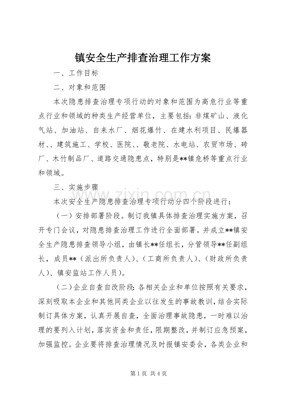 镇安全生产排查治理工作实施方案.docx_第1页