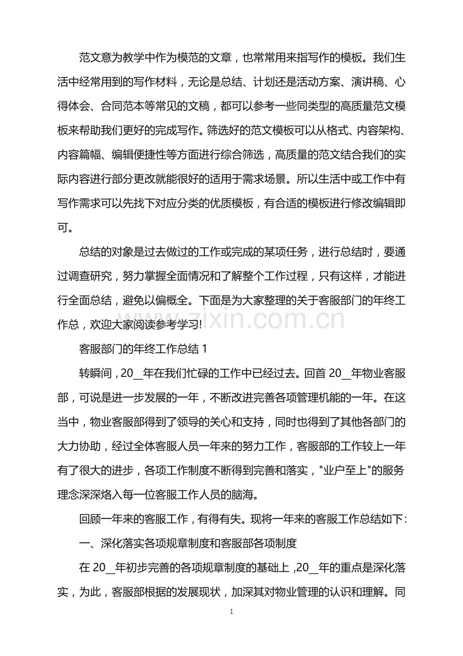 2022年客服部门的年终工作总结范文.doc_第1页