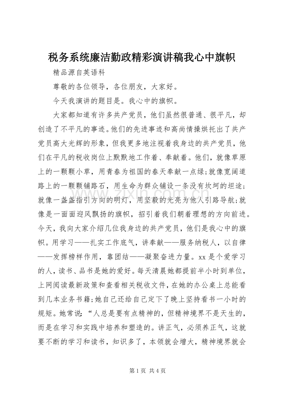 税务系统廉洁勤政精彩演讲稿我心中旗帜.docx_第1页