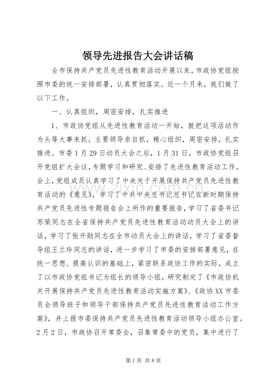 领导先进报告大会讲话稿.docx_第1页