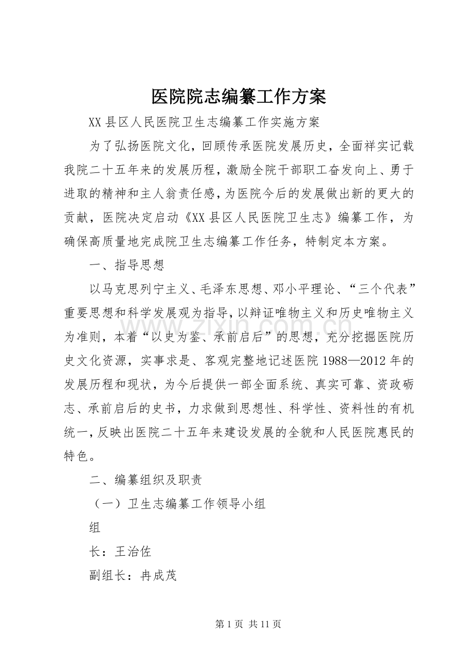 医院院志编纂工作实施方案.docx_第1页