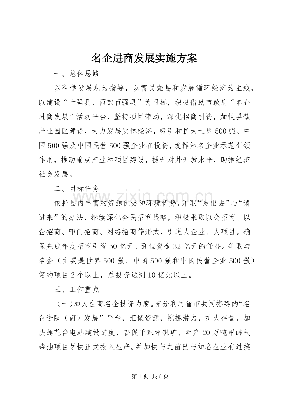 名企进商发展方案.docx_第1页