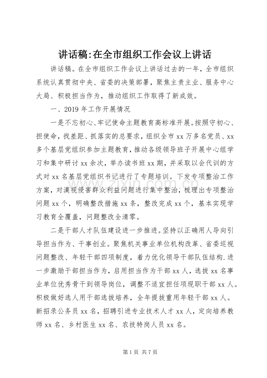 讲话稿-在全市组织工作会议上讲话.docx_第1页