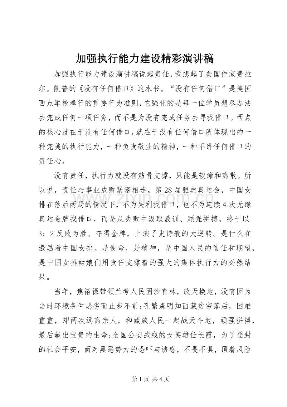 加强执行能力建设精彩演讲稿.docx_第1页