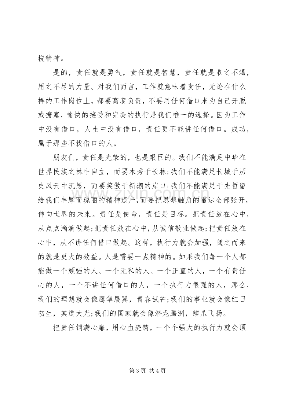 加强执行能力建设精彩演讲稿.docx_第3页