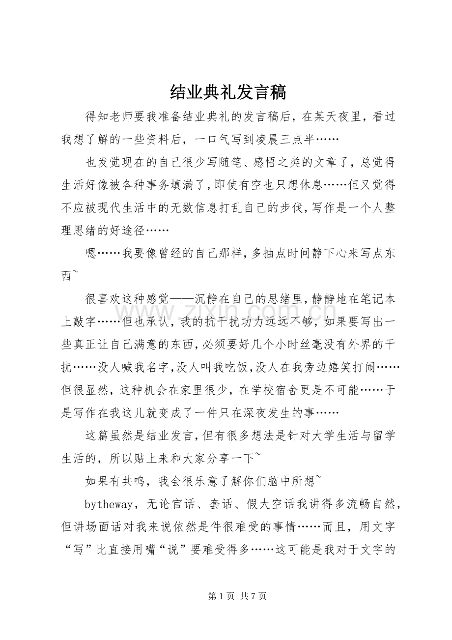 结业典礼发言稿范文.docx_第1页