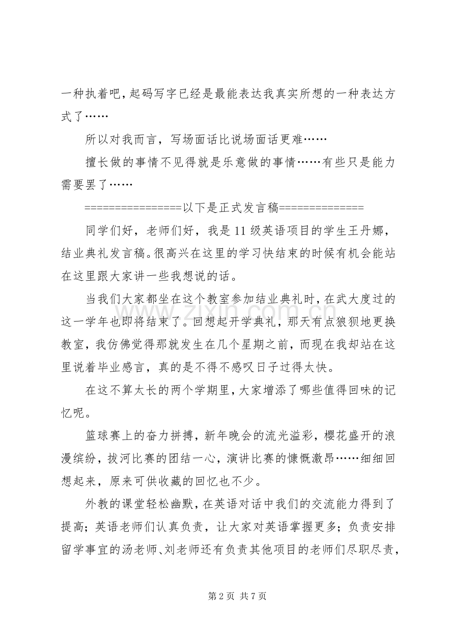 结业典礼发言稿范文.docx_第2页