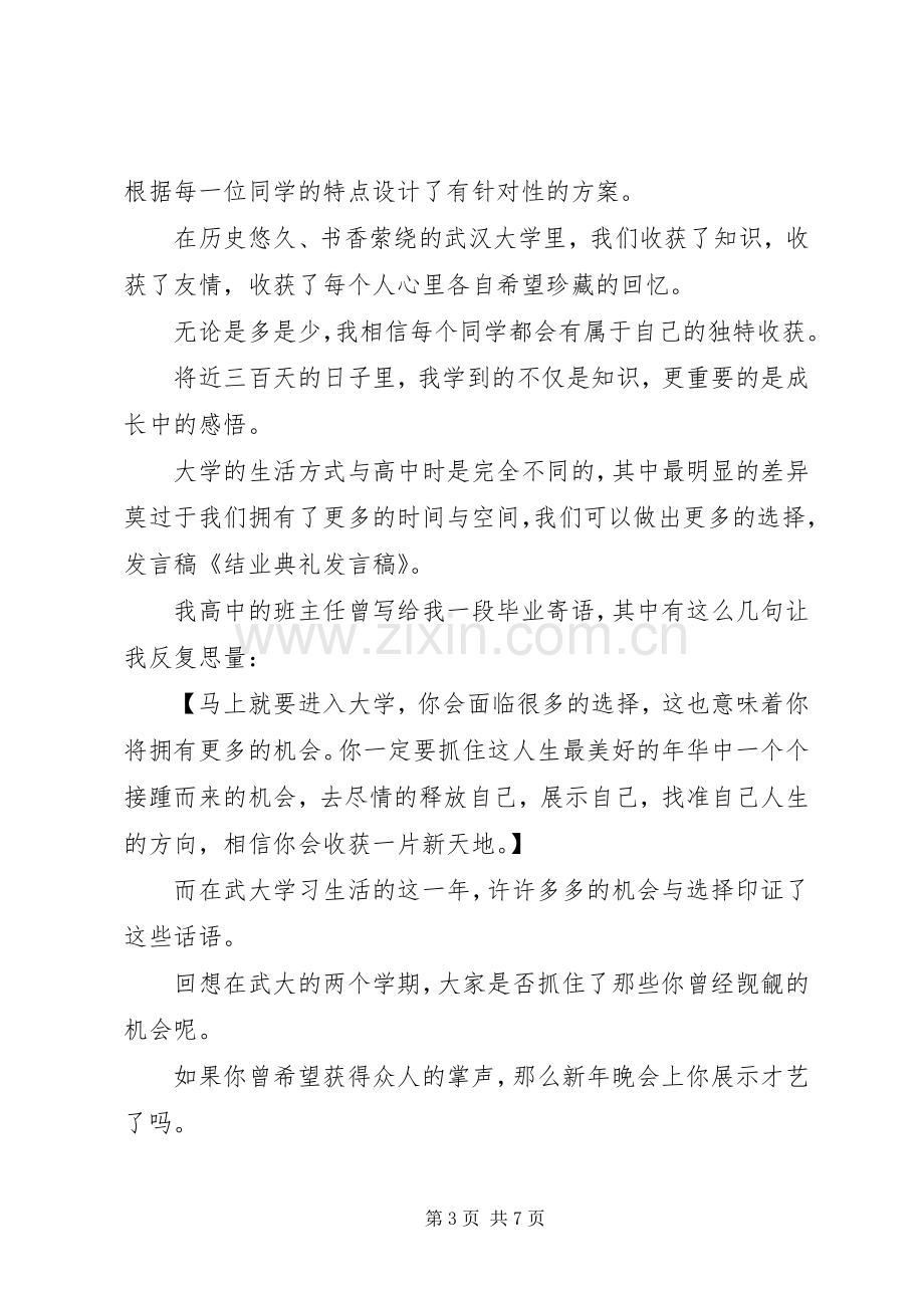 结业典礼发言稿范文.docx_第3页