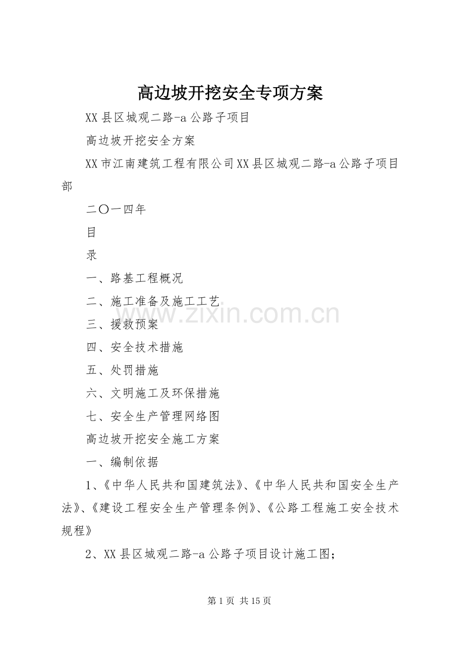 高边坡开挖安全专项实施方案 .docx_第1页