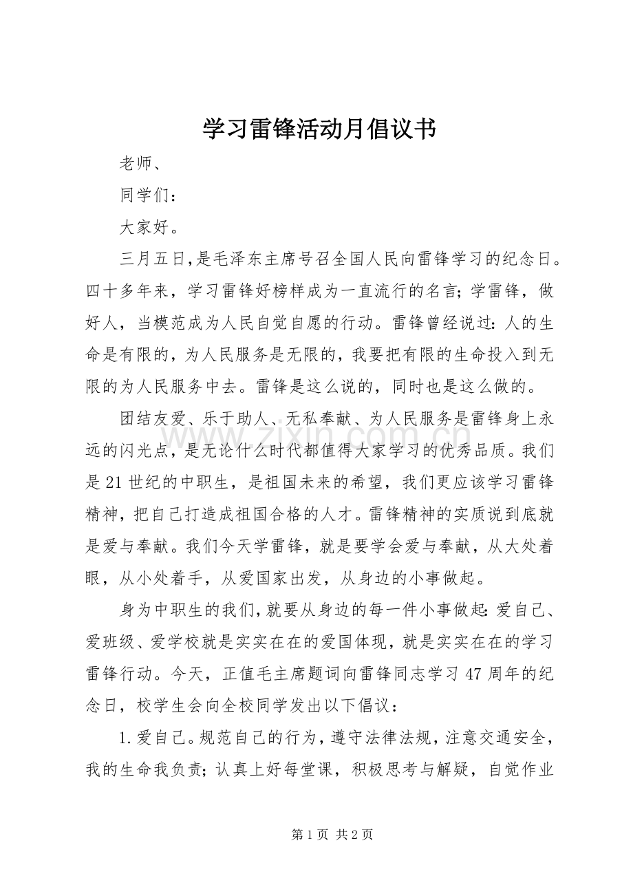 学习雷锋活动月倡议书 (6).docx_第1页