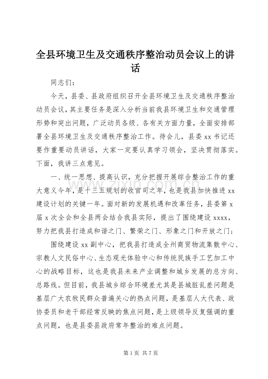 全县环境卫生及交通秩序整治动员会议上的讲话.docx_第1页