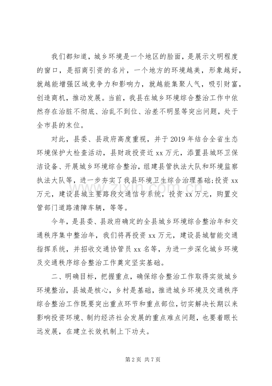 全县环境卫生及交通秩序整治动员会议上的讲话.docx_第2页