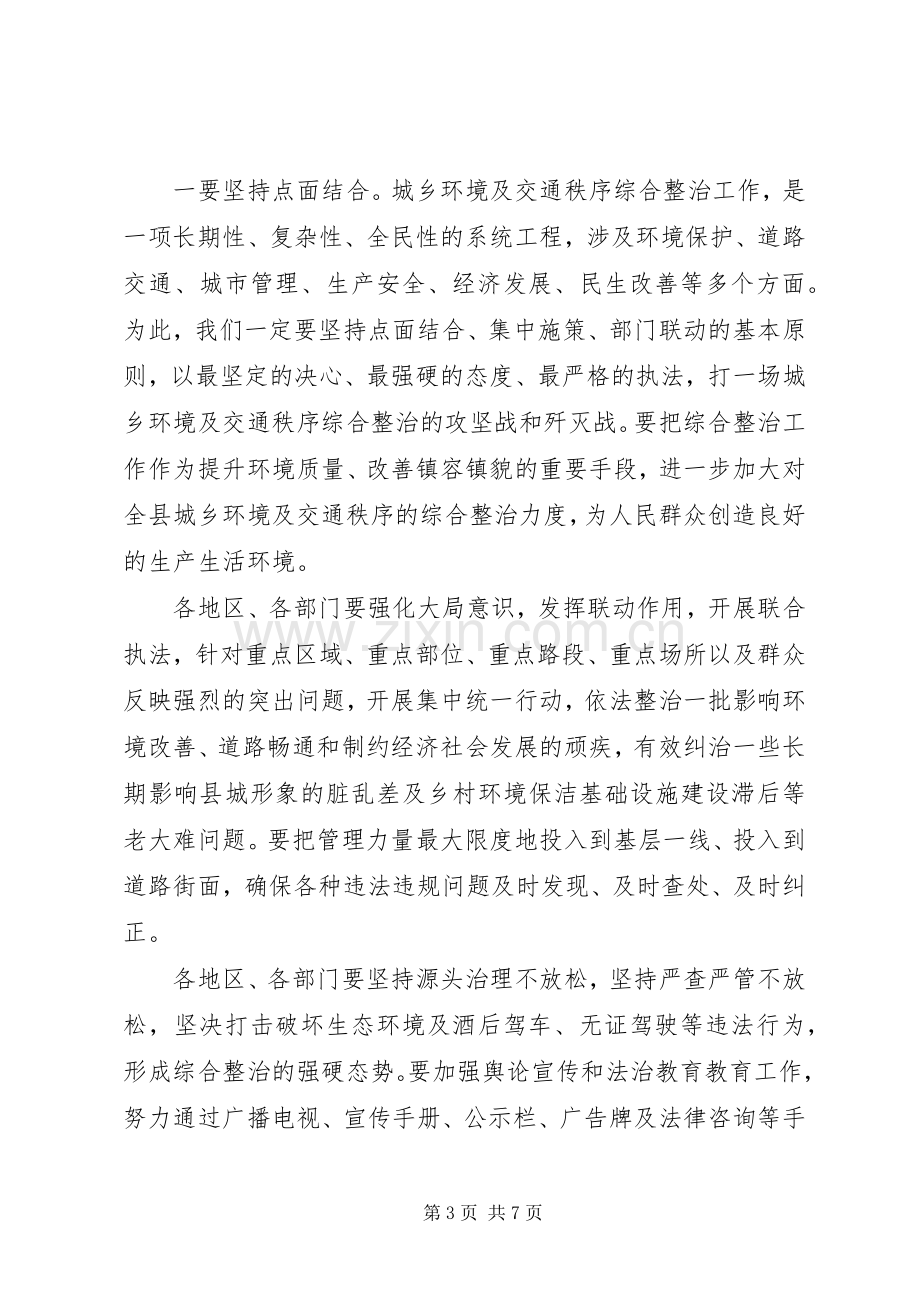 全县环境卫生及交通秩序整治动员会议上的讲话.docx_第3页