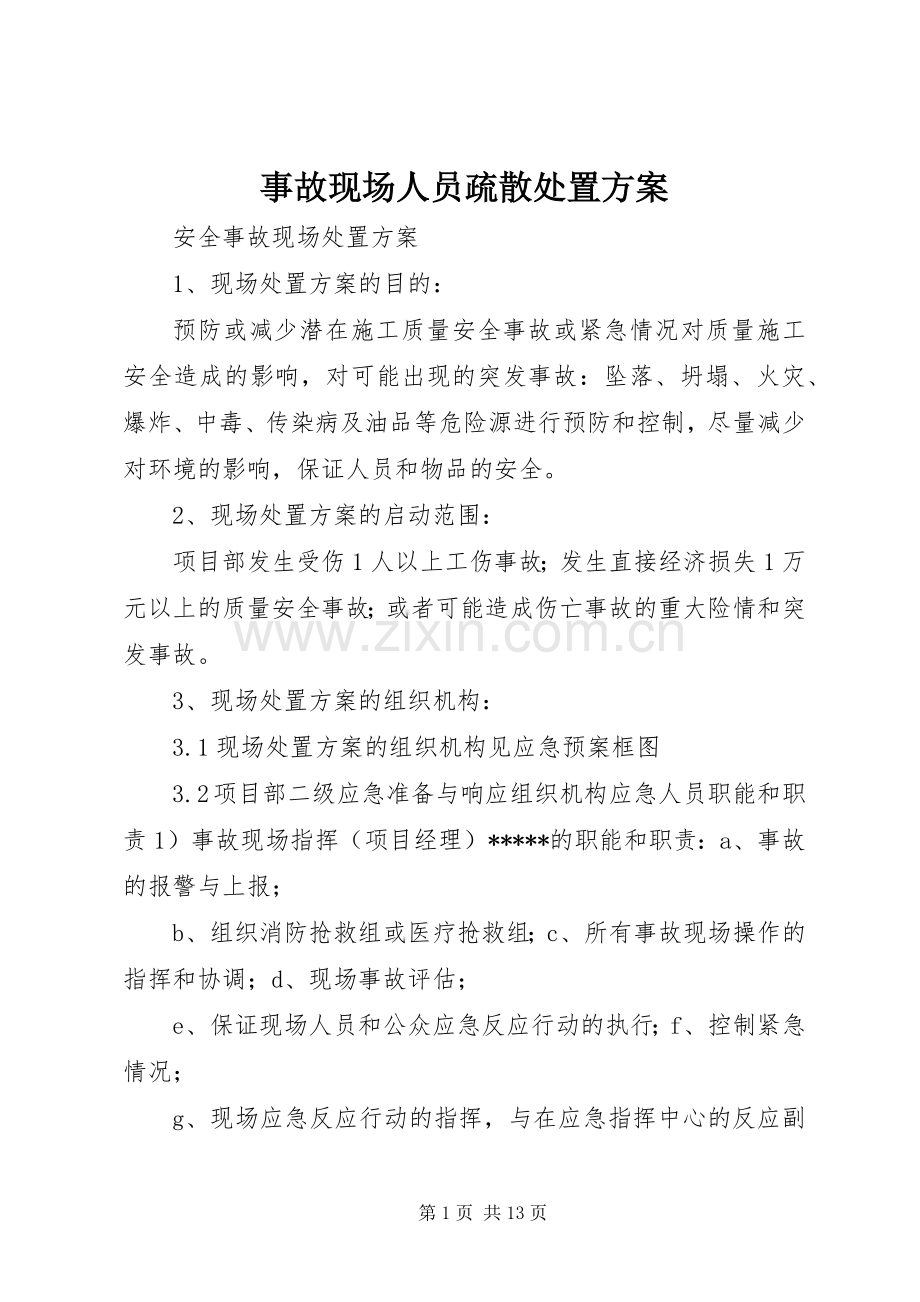 事故现场人员疏散处置实施方案 .docx_第1页