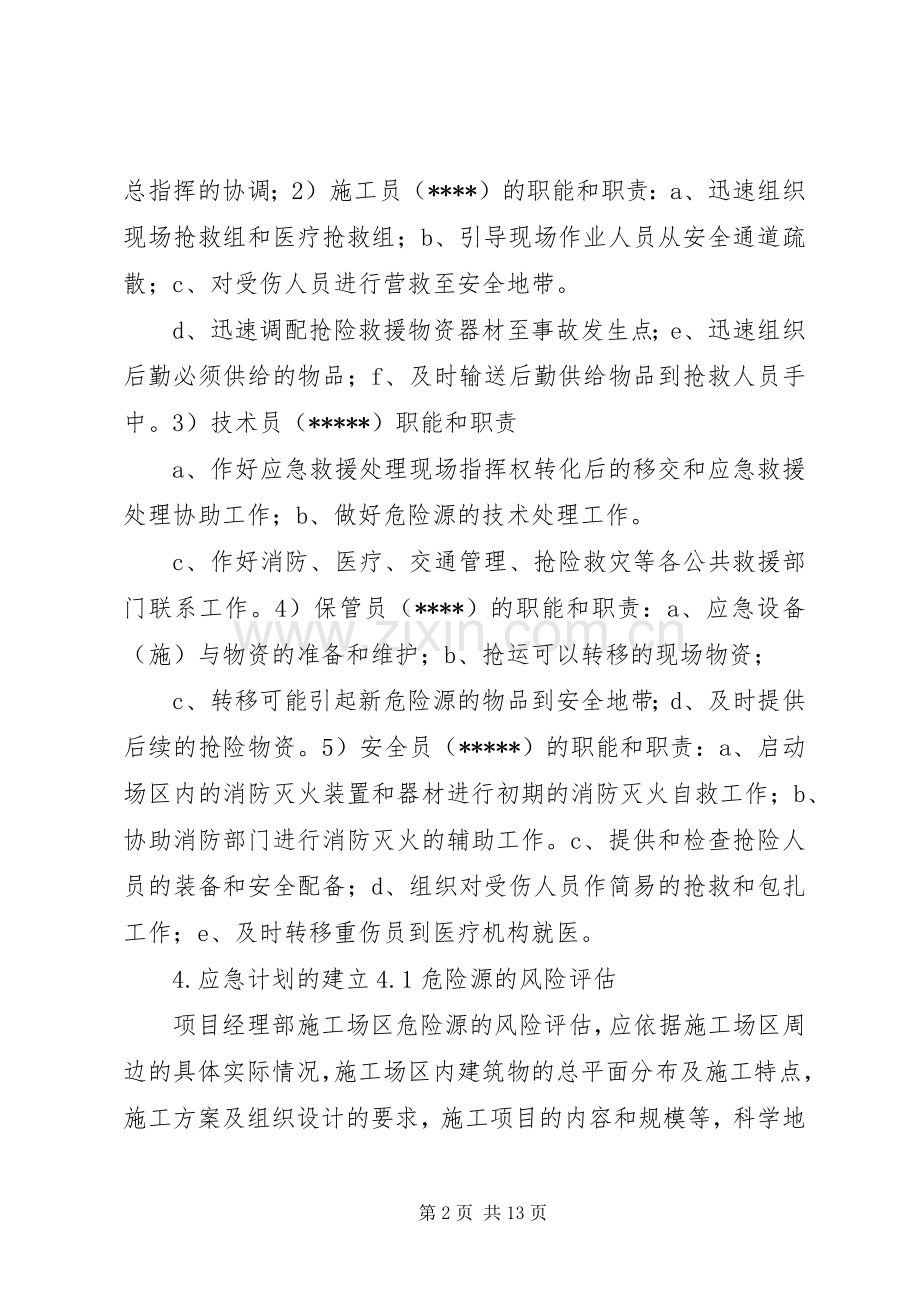 事故现场人员疏散处置实施方案 .docx_第2页