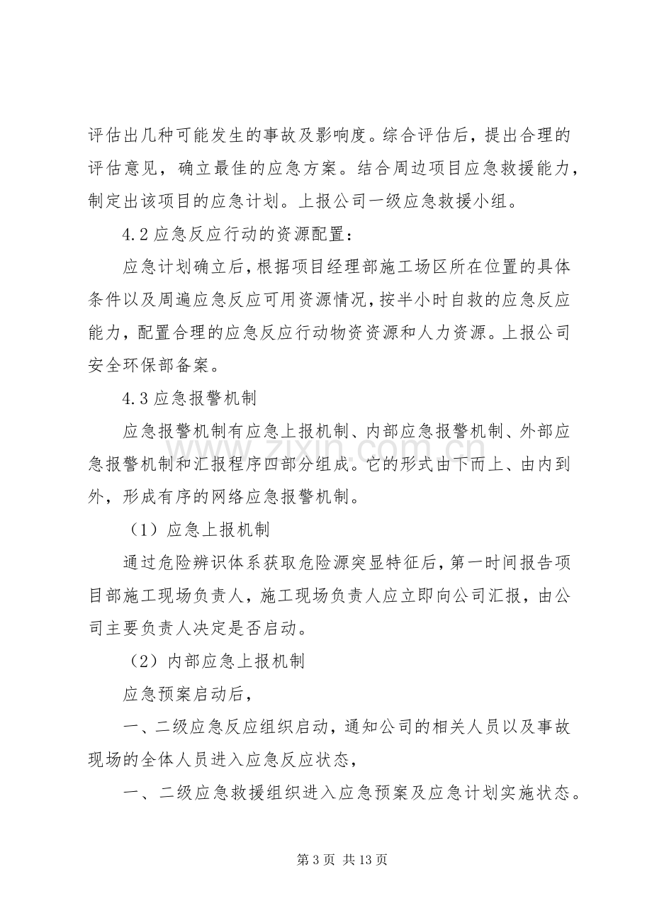 事故现场人员疏散处置实施方案 .docx_第3页