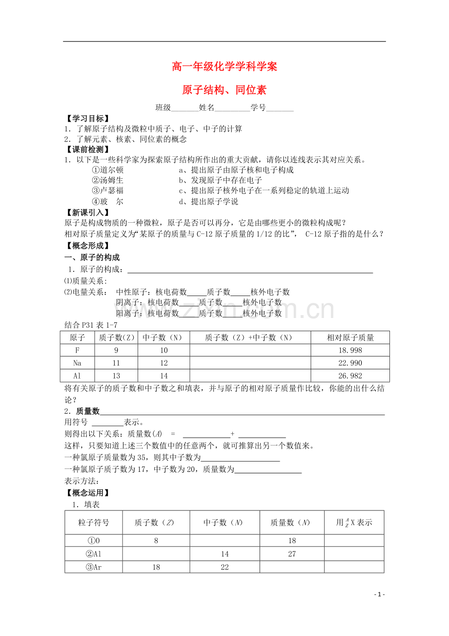 江苏省常州市高一化学《原子结构、同位素》学案.doc_第1页