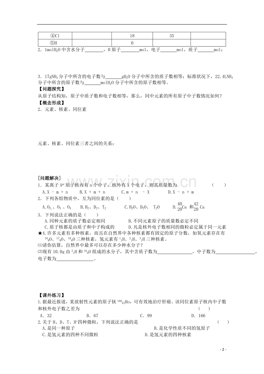 江苏省常州市高一化学《原子结构、同位素》学案.doc_第2页