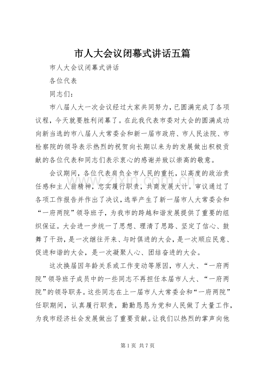 市人大会议闭幕式讲话五篇.docx_第1页