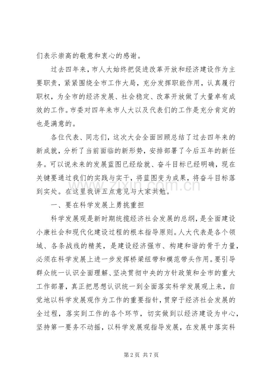 市人大会议闭幕式讲话五篇.docx_第2页