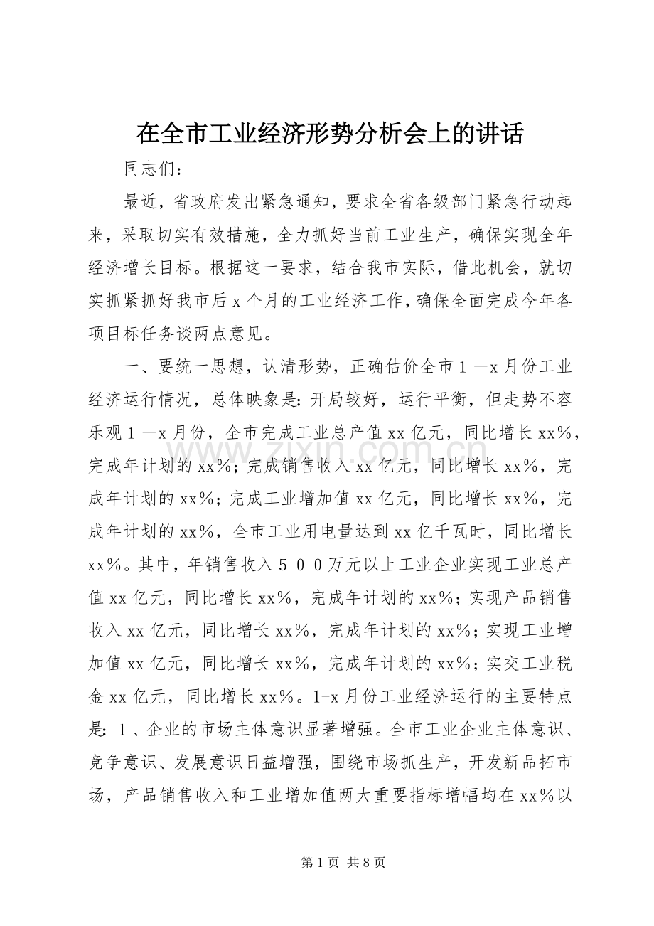 在全市工业经济形势分析会上的讲话.docx_第1页