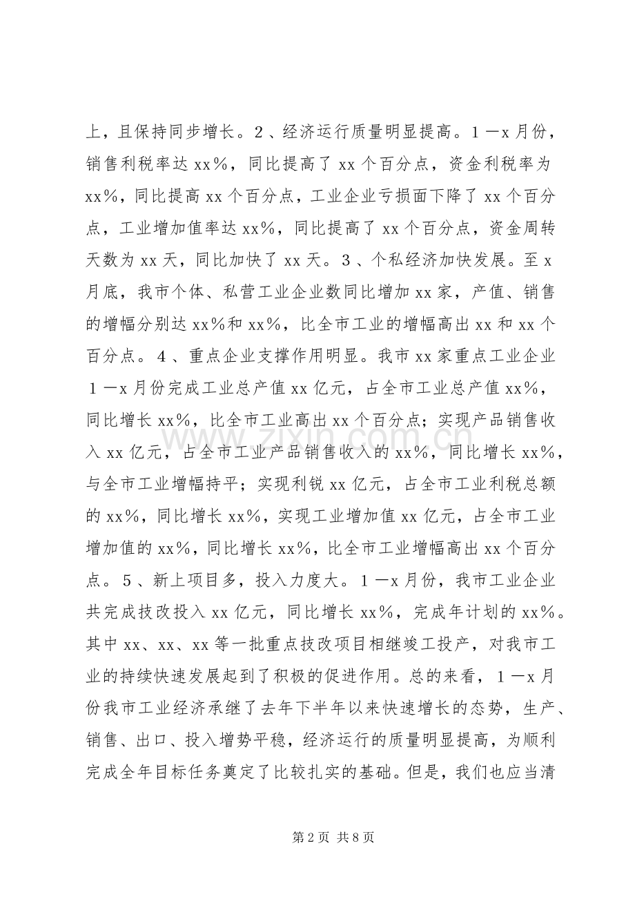 在全市工业经济形势分析会上的讲话.docx_第2页