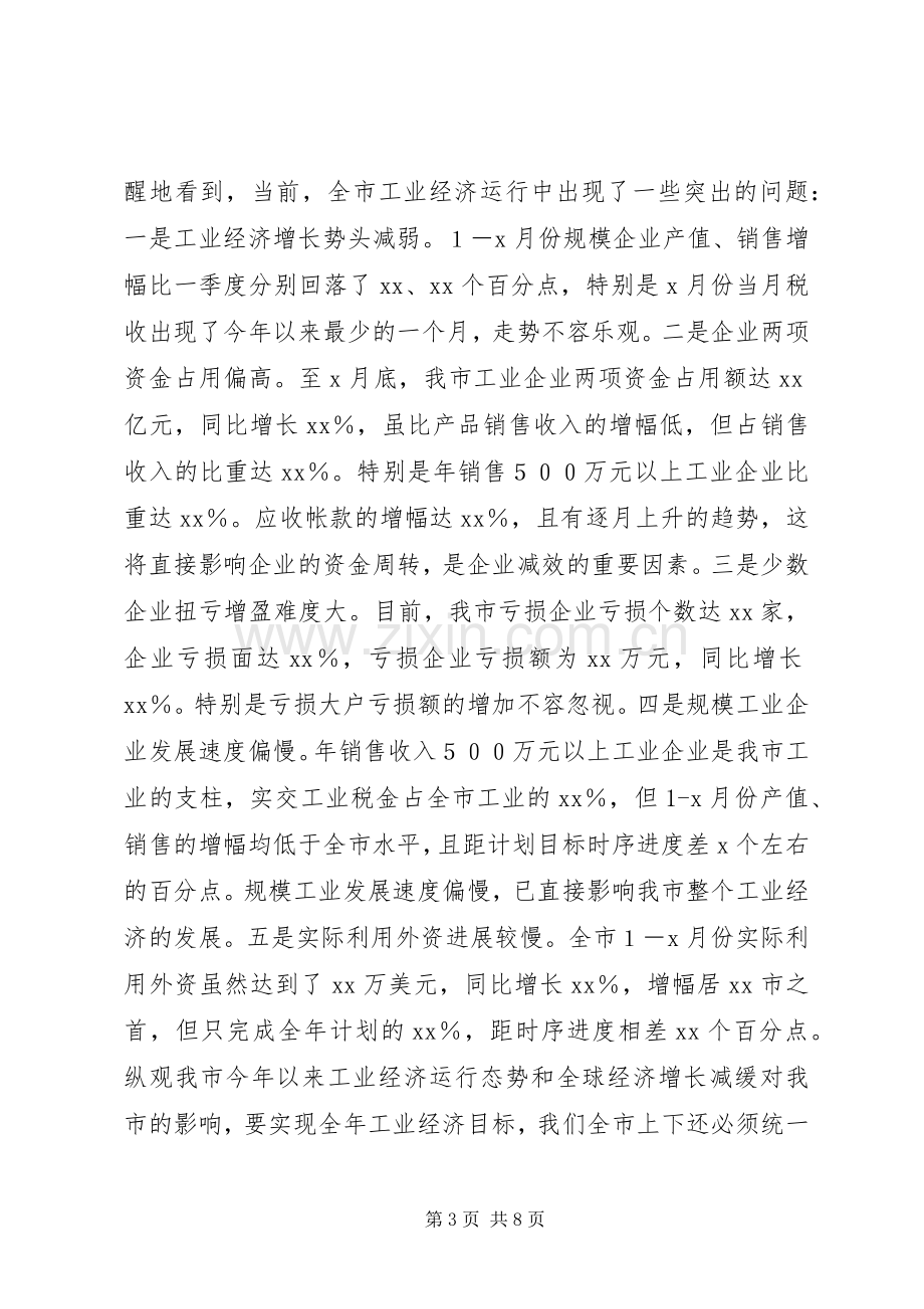 在全市工业经济形势分析会上的讲话.docx_第3页