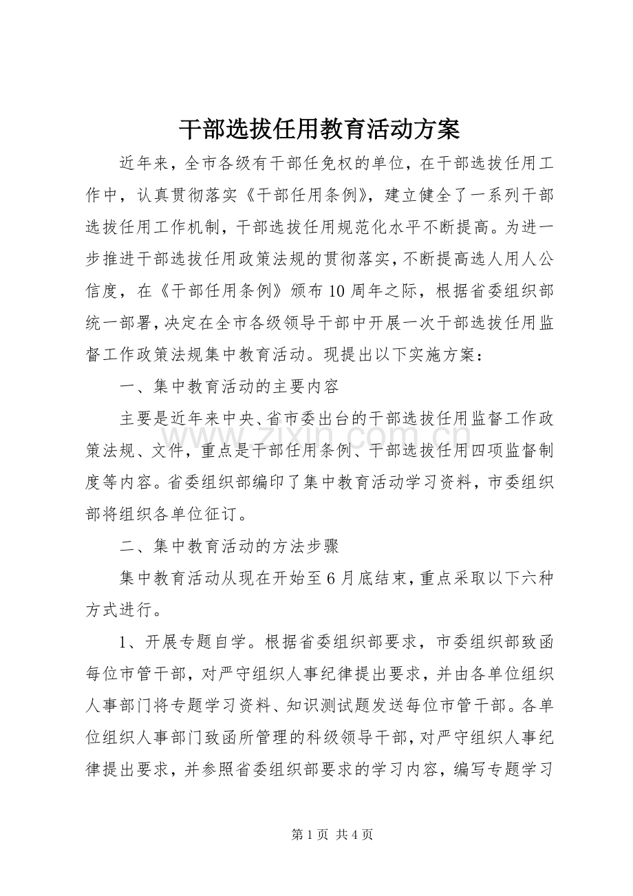 干部选拔任用教育活动实施方案.docx_第1页