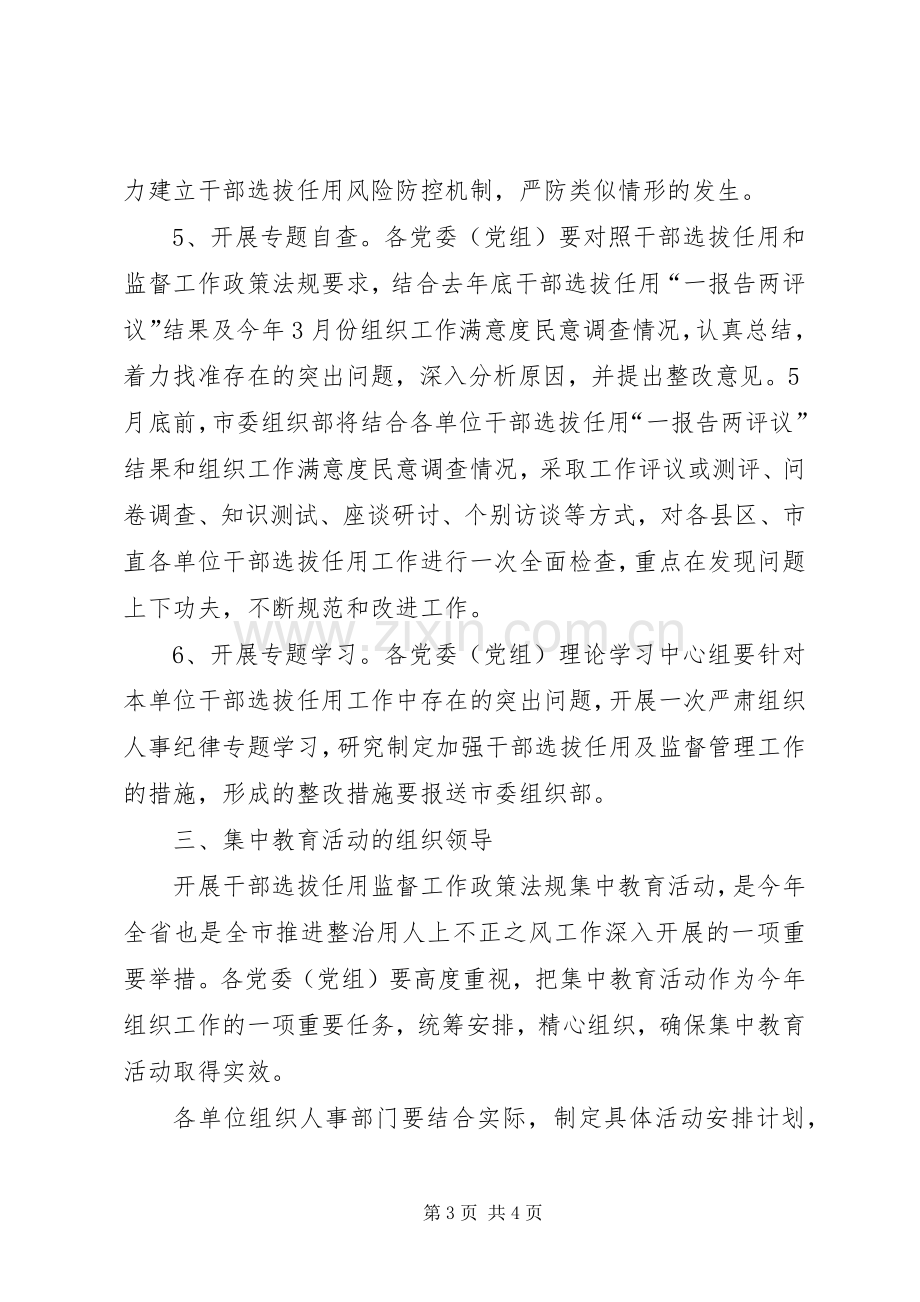 干部选拔任用教育活动实施方案.docx_第3页