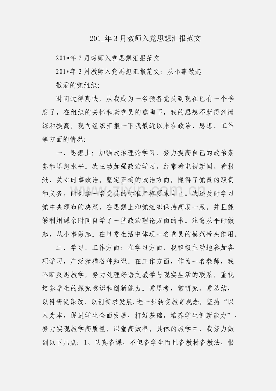 201_年3月教师入党思想汇报范文.docx_第1页