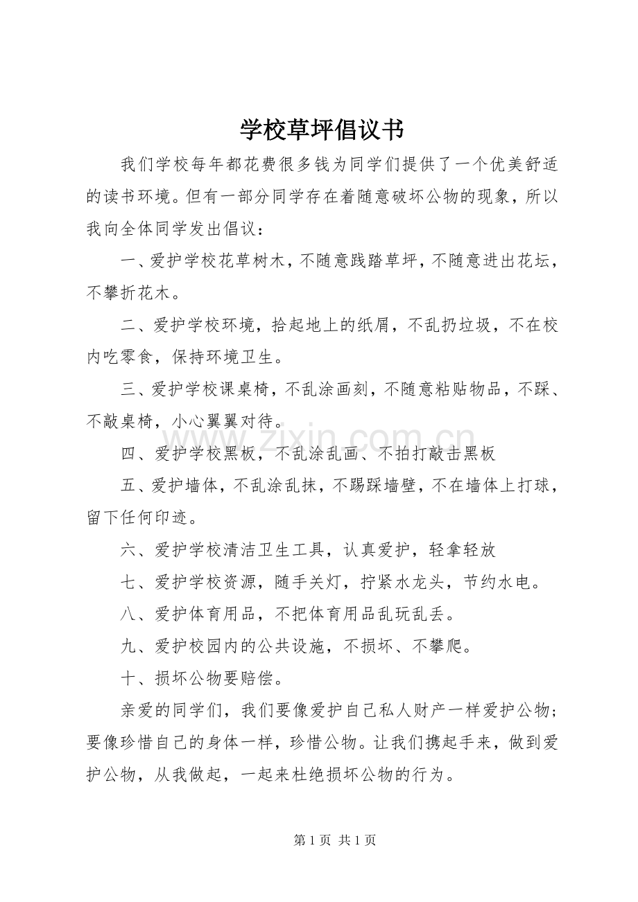 学校草坪倡议书.docx_第1页