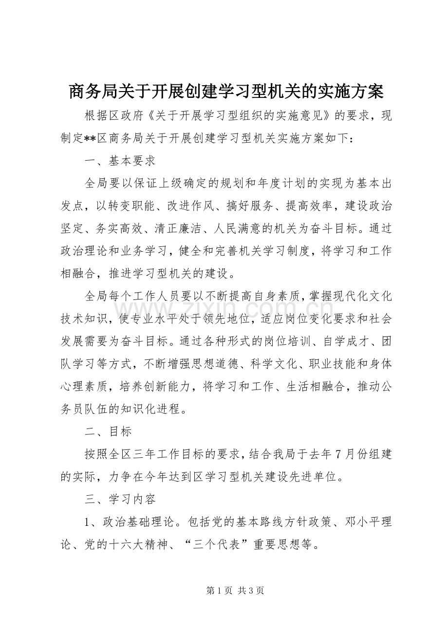 商务局关于开展创建学习型机关的方案.docx_第1页