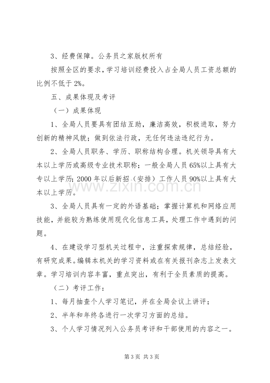 商务局关于开展创建学习型机关的方案.docx_第3页