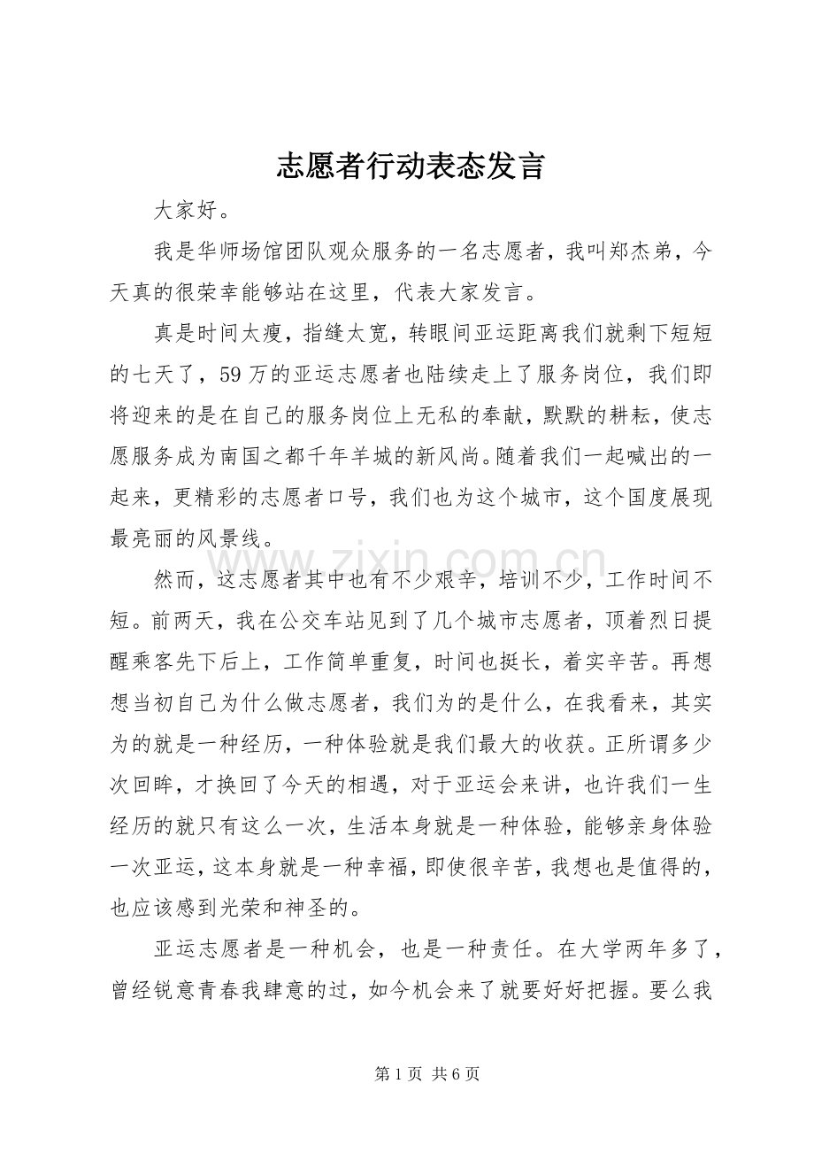 志愿者行动表态发言.docx_第1页