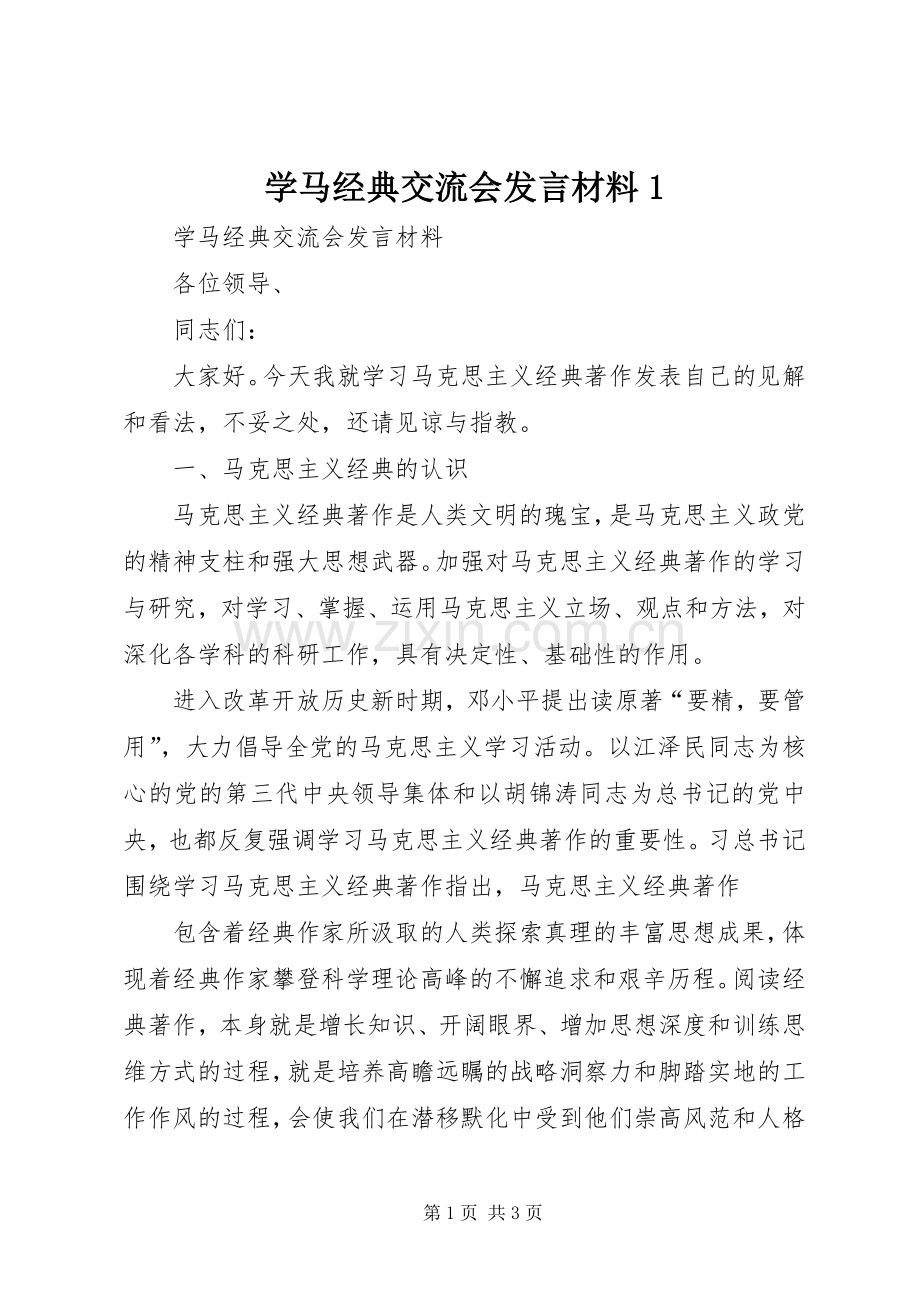 学马经典交流会发言材料提纲1.docx_第1页