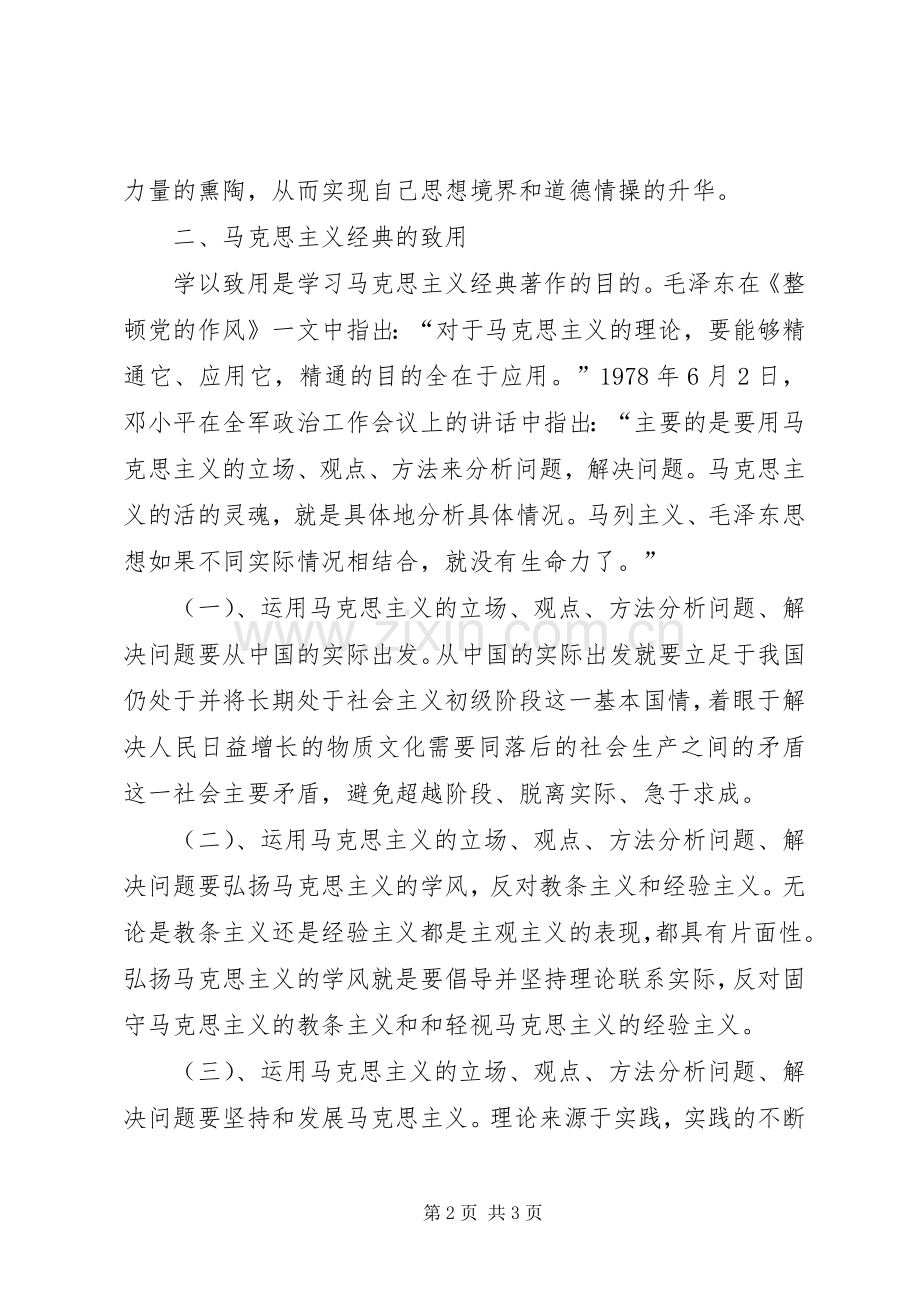 学马经典交流会发言材料提纲1.docx_第2页