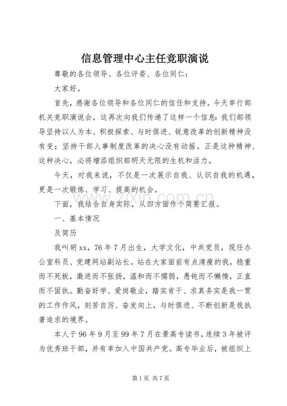 信息管理中心主任竞职演说稿.docx_第1页