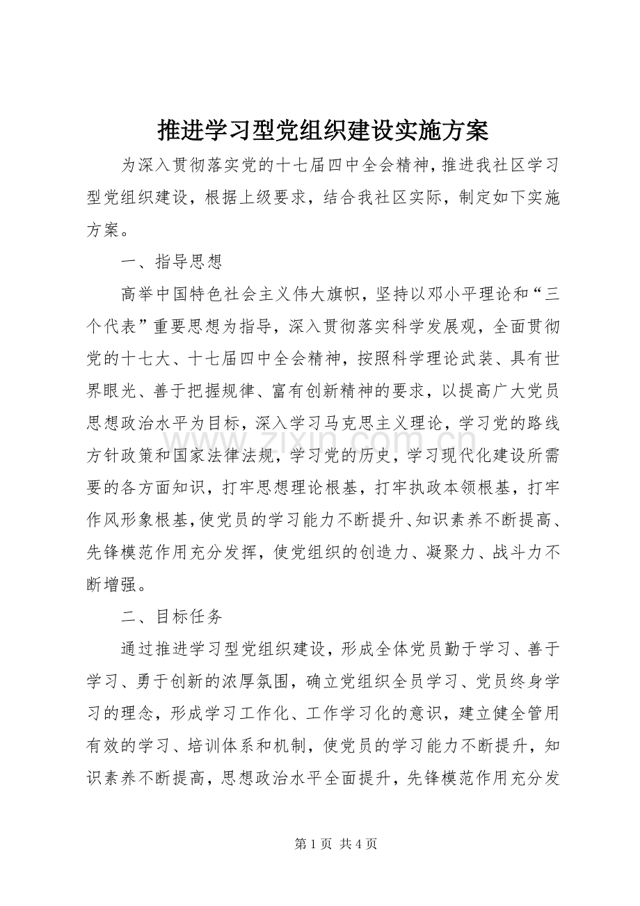 推进学习型党组织建设方案 .docx_第1页