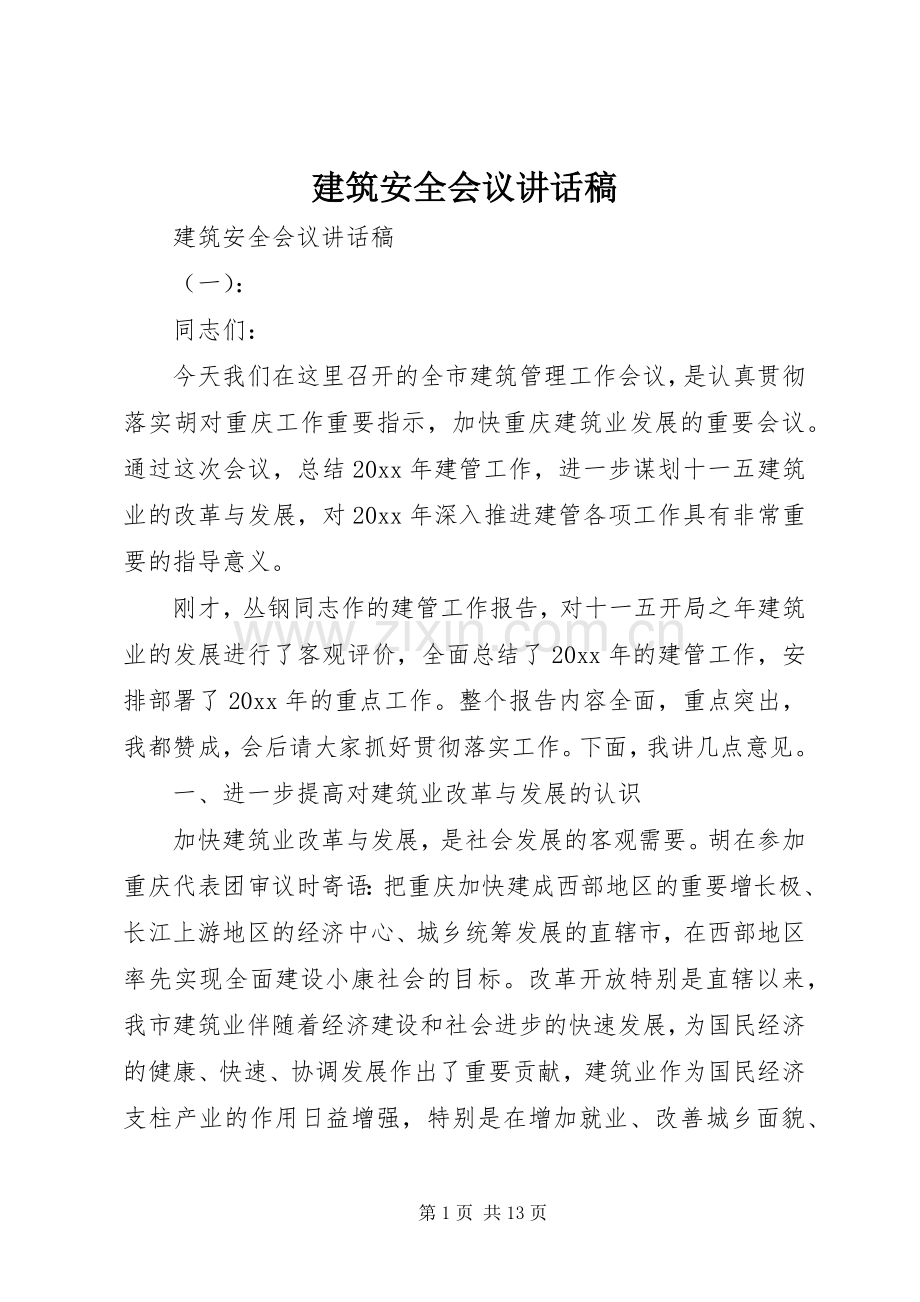 建筑安全会议讲话稿.docx_第1页