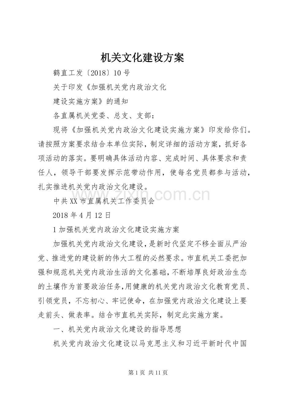 机关文化建设实施方案 .docx_第1页