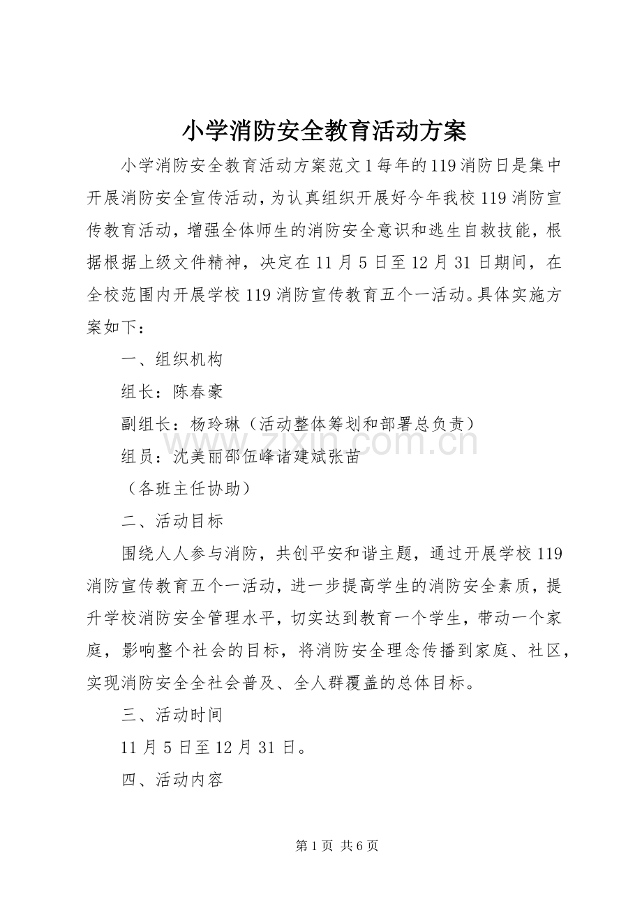 小学消防安全教育活动实施方案 .docx_第1页