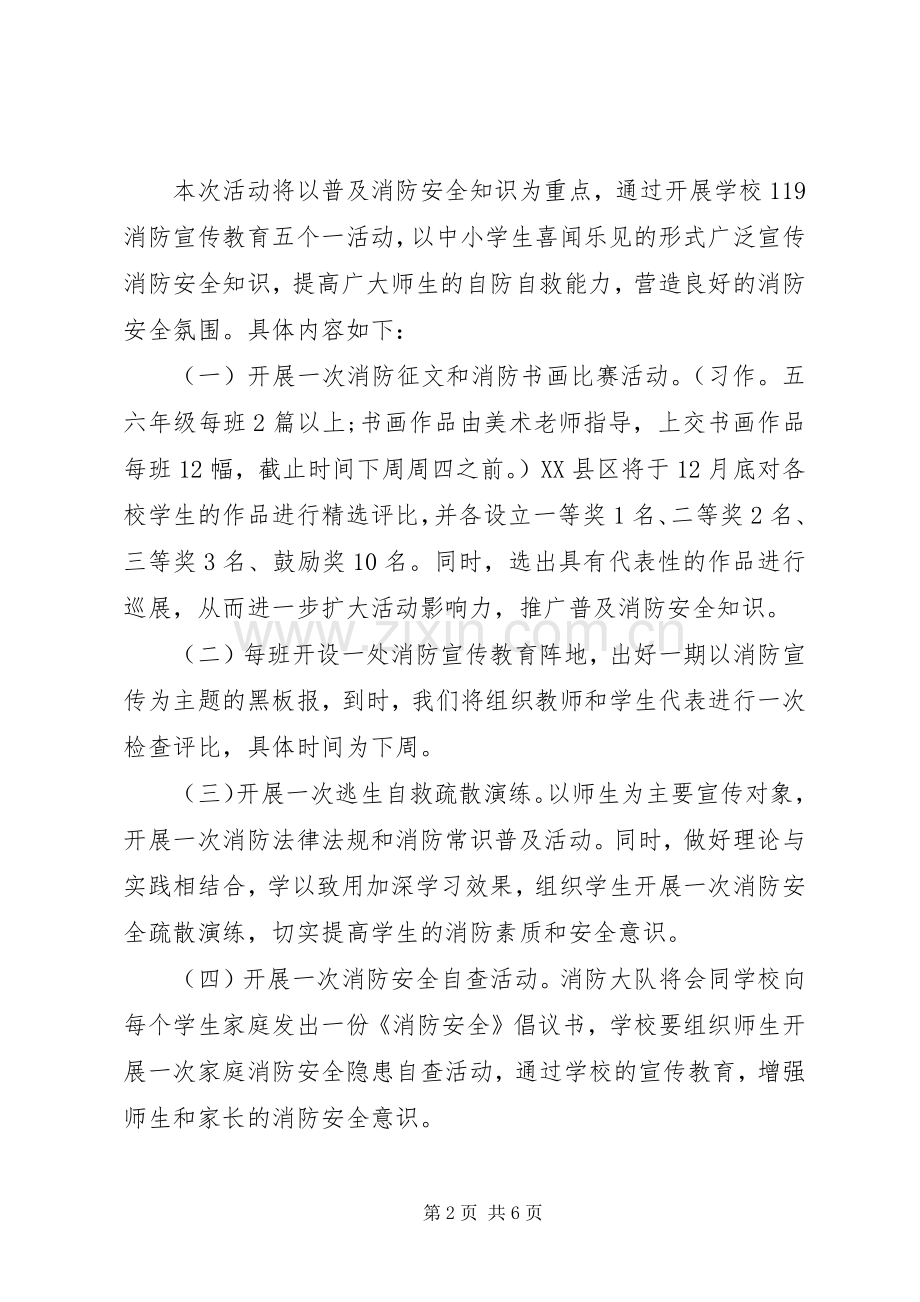 小学消防安全教育活动实施方案 .docx_第2页