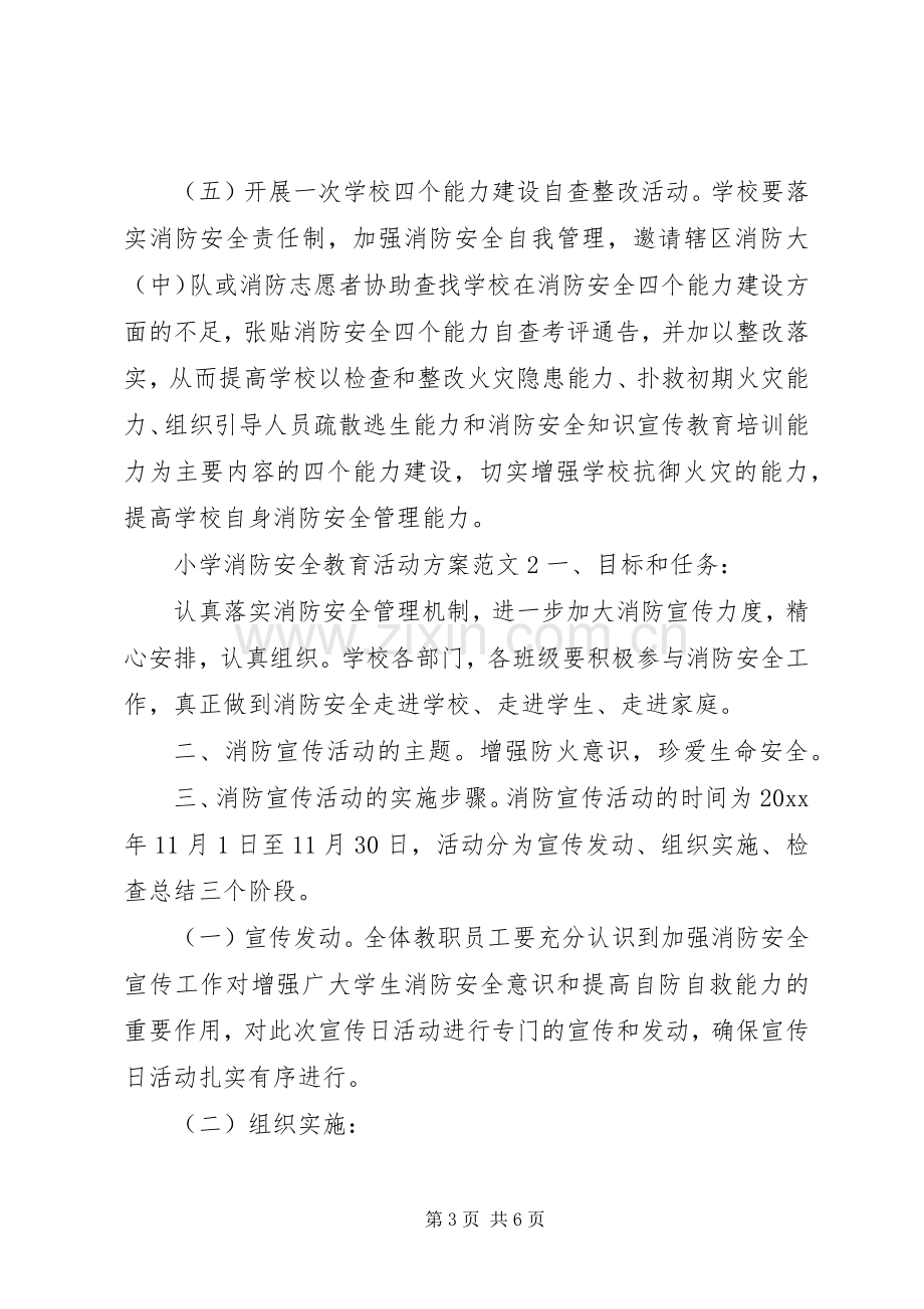 小学消防安全教育活动实施方案 .docx_第3页