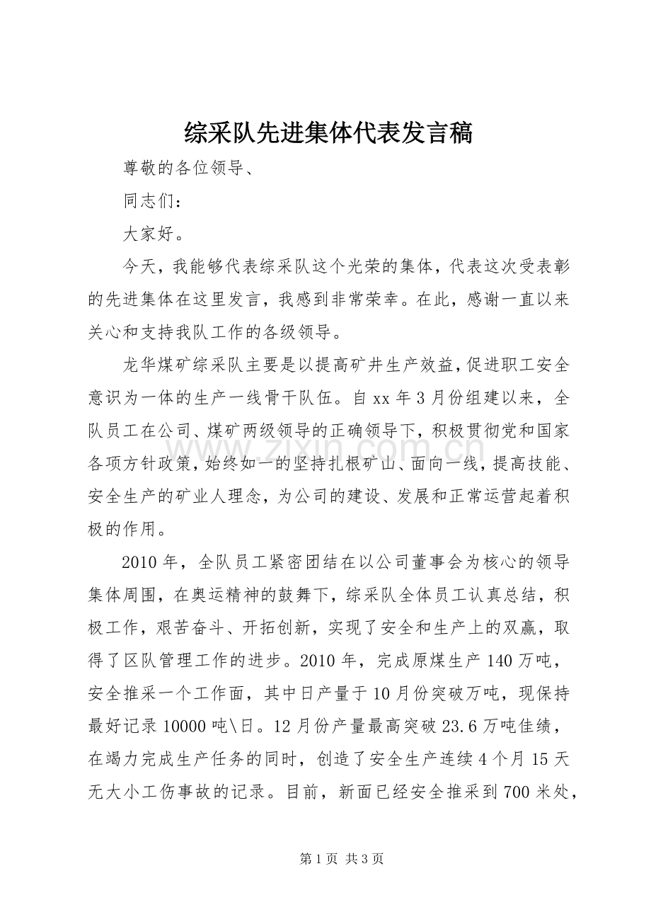 综采队先进集体代表发言.docx_第1页