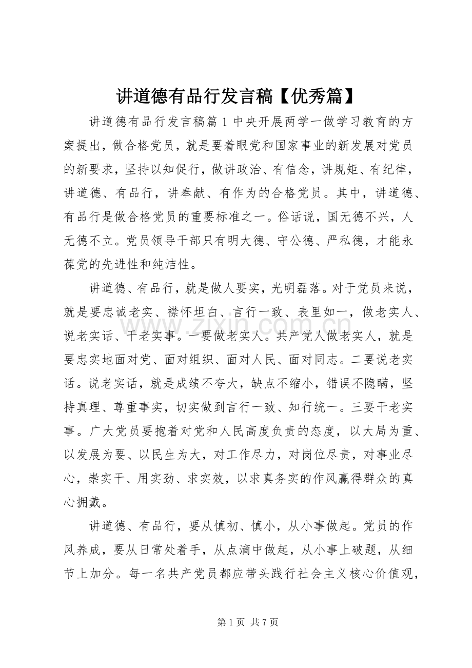 讲道德有品行发言稿【优秀篇】.docx_第1页