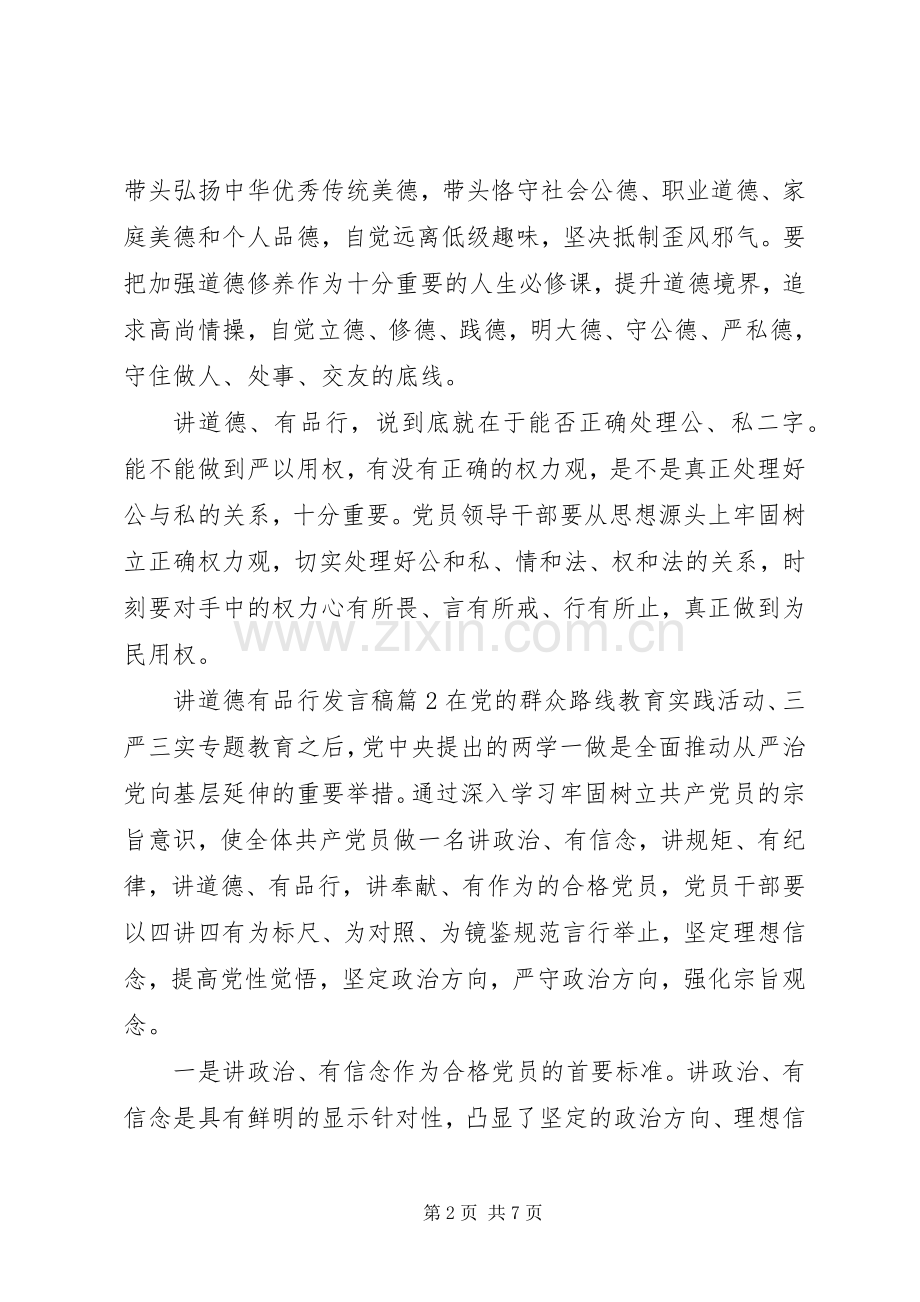 讲道德有品行发言稿【优秀篇】.docx_第2页