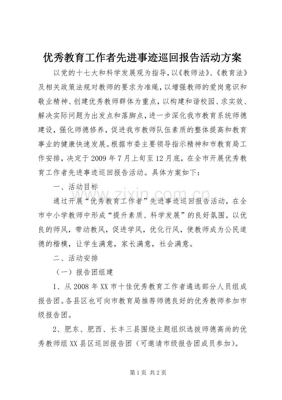 优秀教育工作者先进事迹巡回报告活动实施方案.docx_第1页